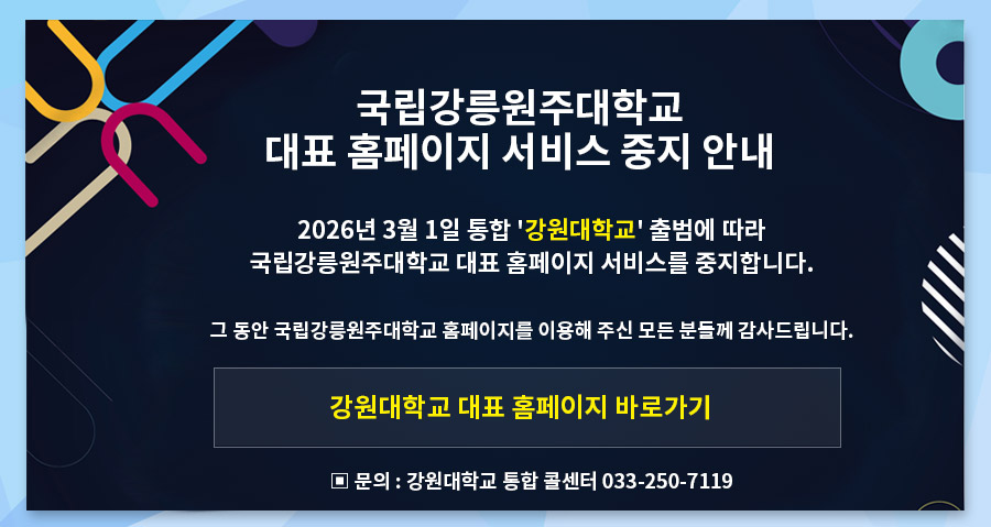 대학 통합으로 인한 대표 홈페지 서비스 중지 알림 팝업 내용