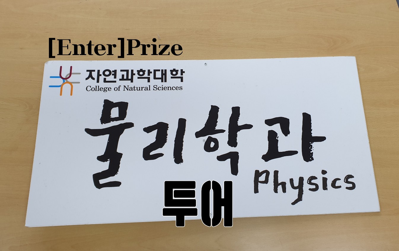 [Eneter]Prize - 신나는 물리학과 투어! 대표이미지